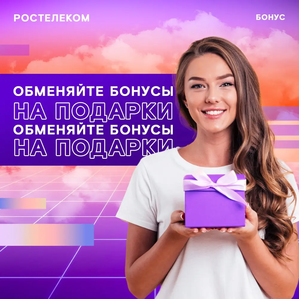 Ростелеком Бонус